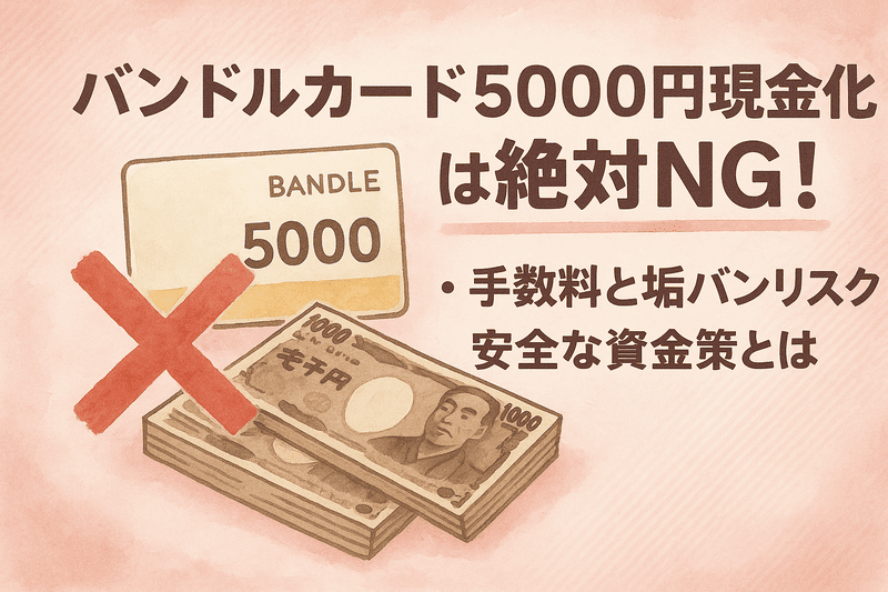 バンドルカード5000円現金化は絶対NG！手数料と垢バンリスク、安全な資金策とは