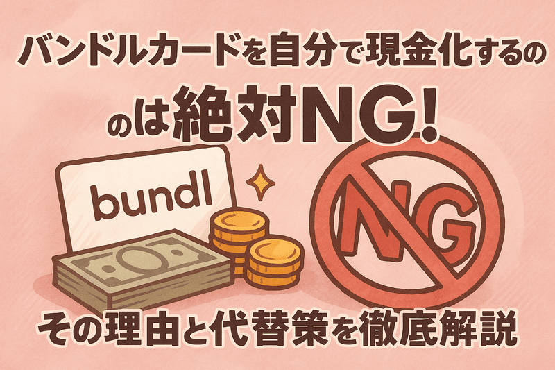 バンドルカードを自分で現金化するのは絶対NG！その理由と代替策を徹底解説