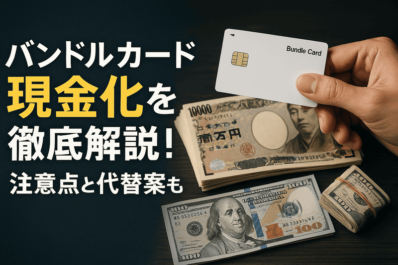 バンドルカードを安全に現金化する方法を徹底解説！注意点と代替案も
